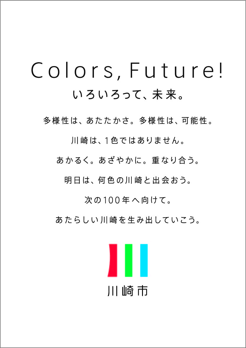 川崎市のブランドメッセージとロゴ