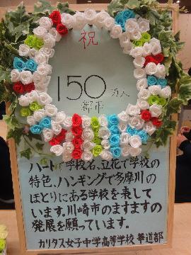 150万人都市となった川崎市を花展でお祝い！