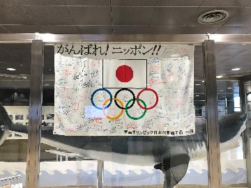 平昌オリンピックのメダリストから応援メッセージが書かれた応援旗。一般公開されています。