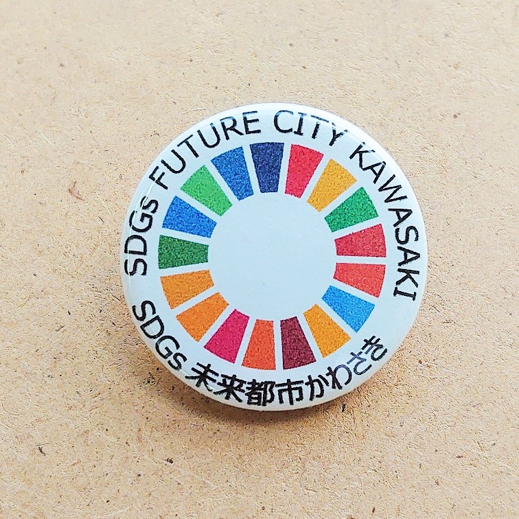 SDGs未来都市かわさきバッジ