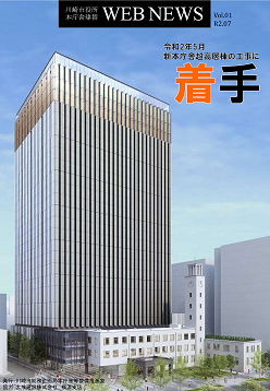 川崎市役所本庁舎建替 WEB NEWS 創刊号（令和2年7月発行）