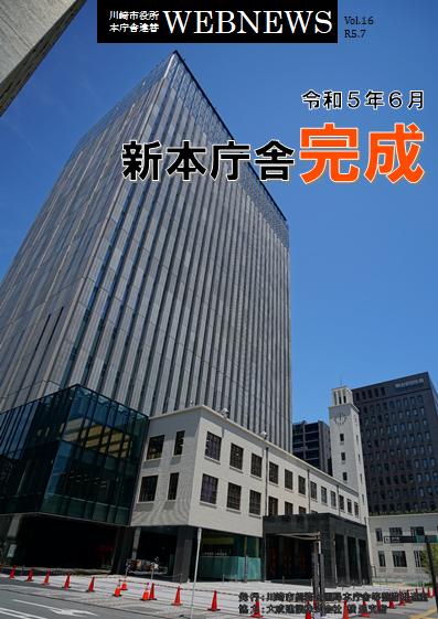 川崎市役所本庁舎建替 WEB NEWS Vol.16（令和5年7月発行）