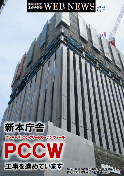 川崎市役所本庁舎建替 WEB NEWS Vol.12（令和4年7月発行）