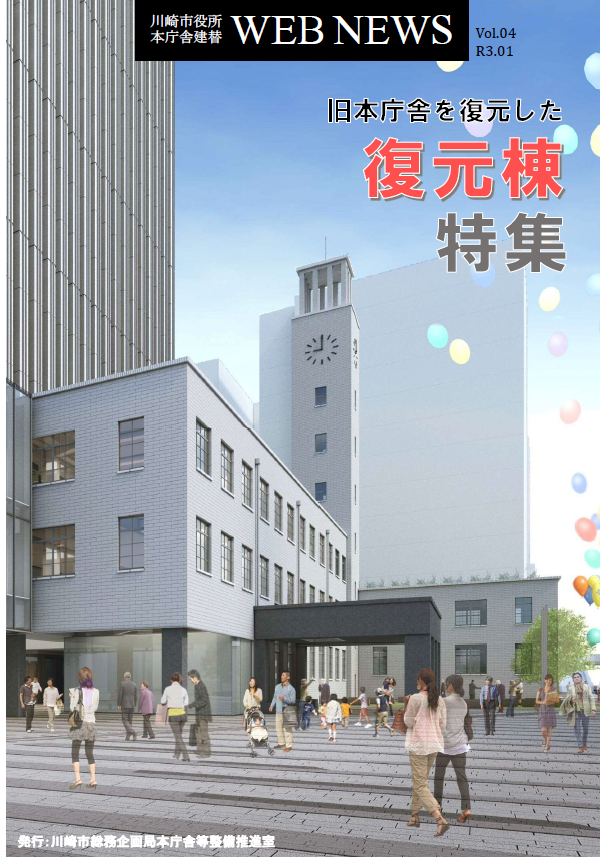 川崎市役所本庁舎建替 WEB NEWS Vol.4（令和3年1月発行）