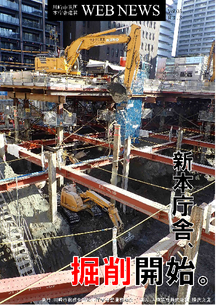 川崎市役所本庁舎建替 WEB NEWS Vol.5（令和3年3月発行）