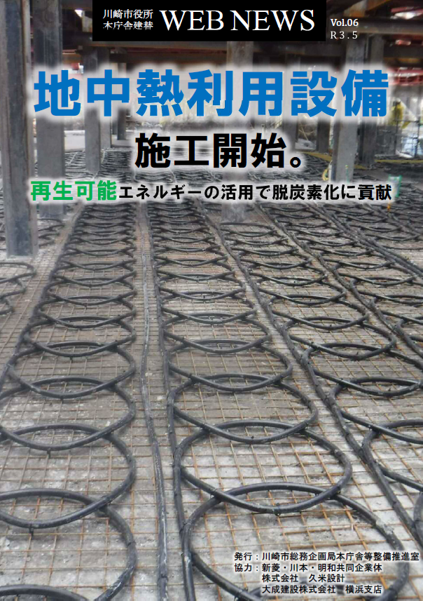 川崎市役所本庁舎建替 WEB NEWS Vol.6（令和3年5月発行）