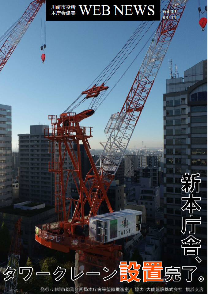 川崎市役所本庁舎建替 WEB NEWS Vol.9（令和3年11月発行）