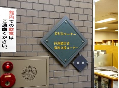 「横田めぐみさん」コーナー＆DVDコーナーの入り口の写真