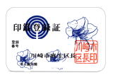 昭和57年10月1日から平成7年11月5日までに交付された印鑑登録証見本