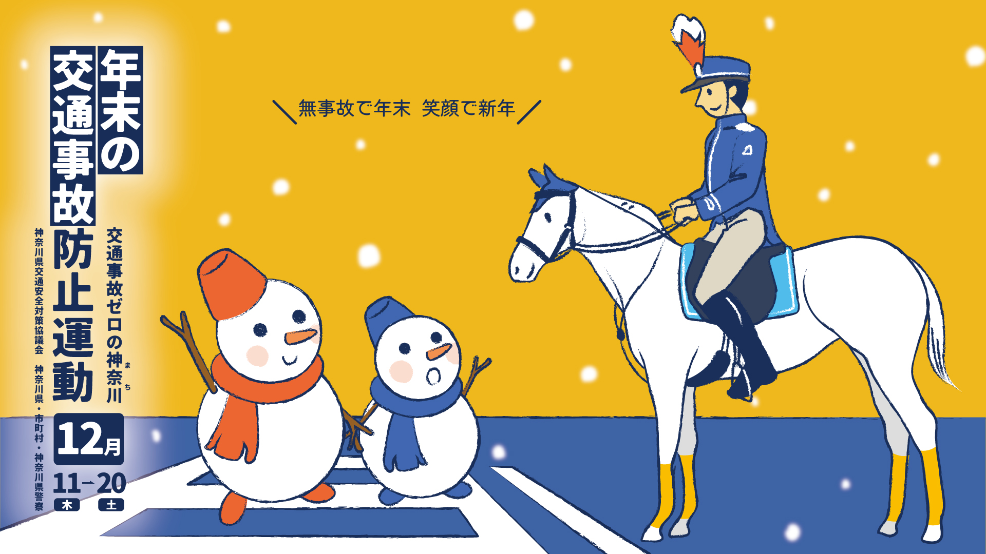 年末の交通事故防止運動ポスター