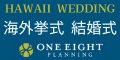 ハワイ結婚式・海外挙式はワンエイトプランニング