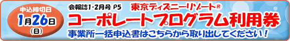 東京ディズニーリゾート コーポレートプログラム利用券』事業所一括申込書