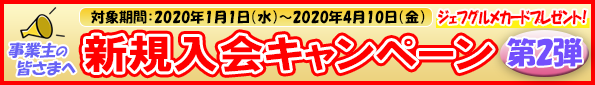 新規入会キャンペーン