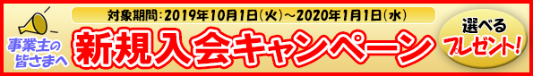 新規入会キャンペーン