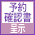 予約確認書呈示