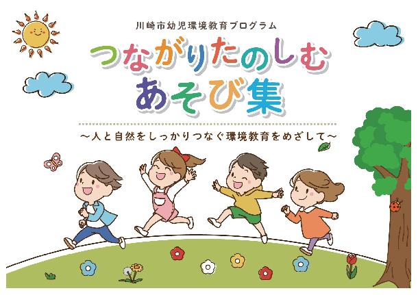 川崎市幼児環境教育プログラム「つながりたのしむあそび集」表紙