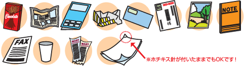 ミックスペーパー品目例。ホチキス針がついたままでもOKです。