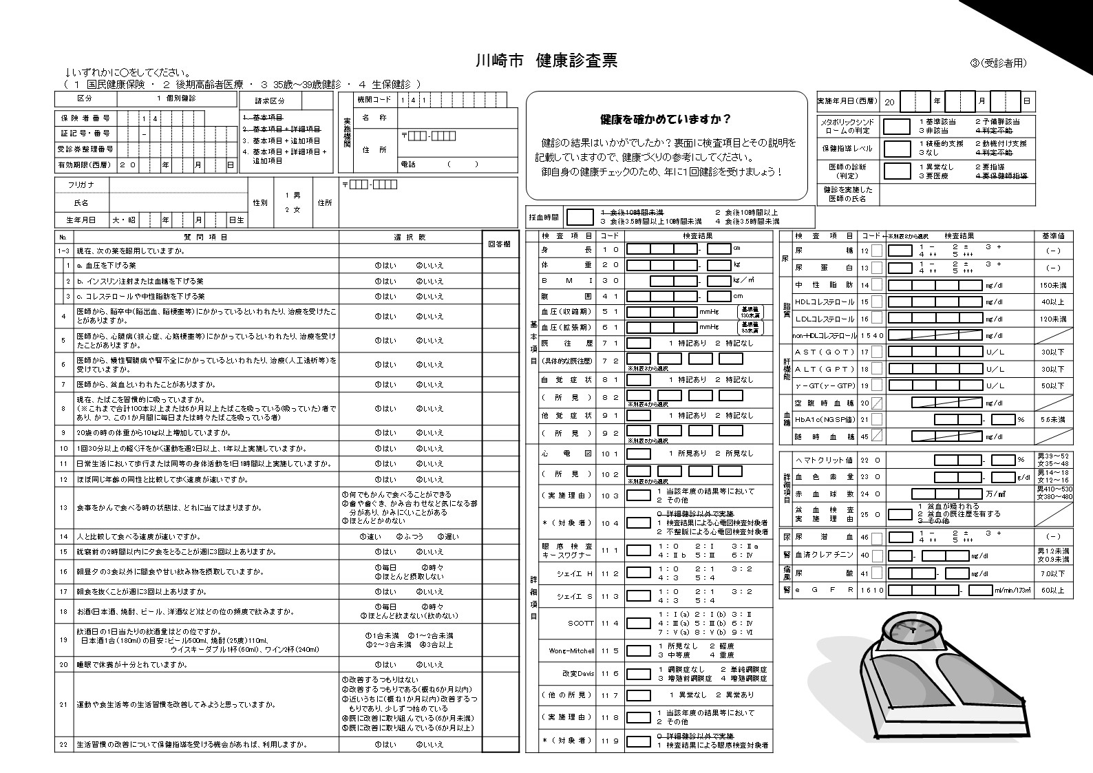 川崎市　健康診査票