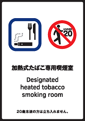 加熱式たばこ専用喫煙室