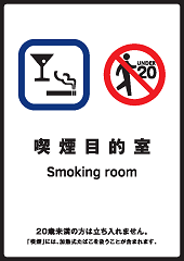 喫煙目的室（喫煙を主目的とするバー、スナック等）