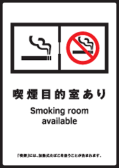 喫煙目的室に関する標識（たばこ販売店）