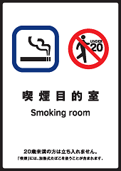喫煙目的室に関する標識（たばこ販売店）