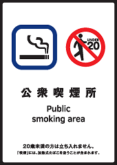 喫煙目的室に関する標識（公衆喫煙所）