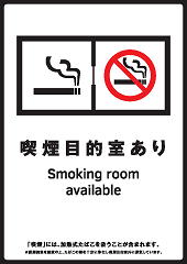 喫煙目的室あり
