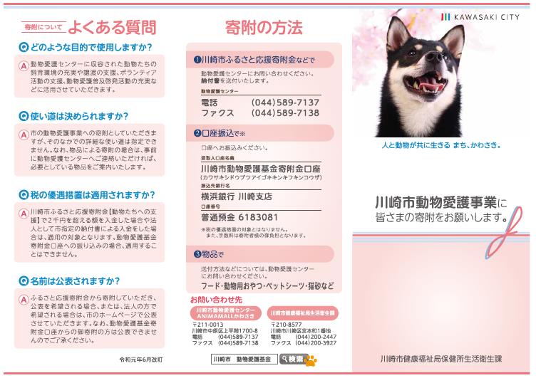 川崎市動物愛護事業への寄附について「動物愛護基金」