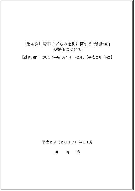 「第4次川崎市子どもの権利に関する行動計画」の評価について冊子の画像