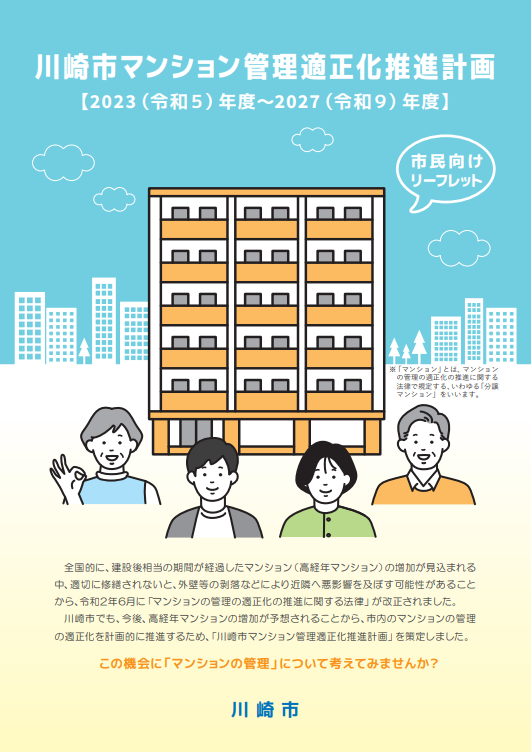 川崎市マンション管理適正化推進計画市民向けリーフレットの表紙