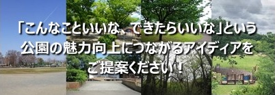 こんなこといいな、できたらいいなという公園の魅力向上につながるアイディアをご提案ください