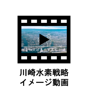 川崎水素戦略イメージ動画