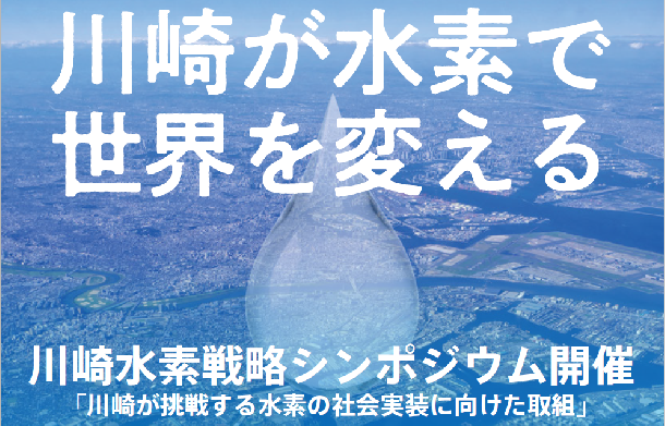 シンポジウムキャッチコピー「川崎が水素で世界を変える」