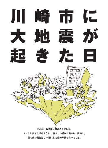 防災冊子「川崎市に大地震が起きた日」の表紙画像