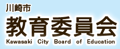 川崎市教育委員会