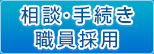 相談・手続き・職員採用