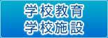 学校教育・学校施設