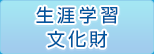 生涯学習・文化財