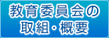 教育委員会の取組・概要