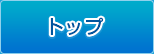 トップ