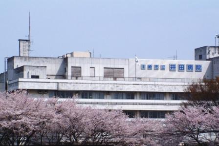 市立井田病院