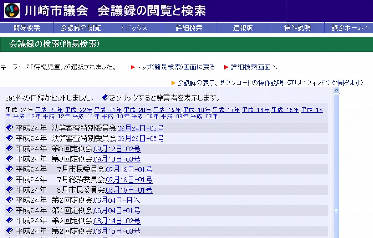 川崎市議会会議録検索ホームページの検索結果画面