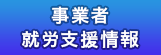 事業者・就労支援情報 事業者・就労支援情報