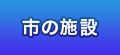 市の施設 市の施設