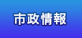 市政情報 市政情報