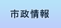 市政情報 市政情報