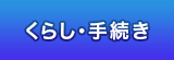 くらし・手続き くらし・手続き