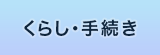 くらし・手続き くらし・手続き