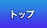 トップ トップ